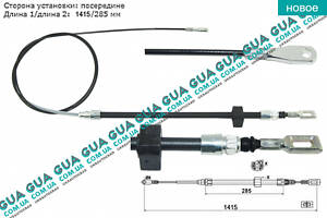 Трос ручного тормоза центральний L 1415/285 мм ( короткая база ) RM4301 Mercedes / МЕРСЕДЕС SPRINTER 1995-2000 / СПРИНТЕ