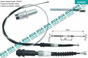 Трос ручного гальма заднє ліве/праве L 1705/541 мм RM4221 VW/ВОЛЬКС ВАГЕН CADDY III 2004-/КАДДІ 3 04-