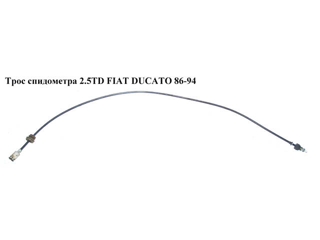 Трос спидометра 2.5TD FIAT DUCATO 86-94 (ФИАТ ДУКАТО)