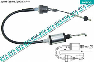 Трос зчеплення ( 835/440 ) RM4334 Opel/ОПЕЛЬ VECTRA A 1988-1995/ВЕКТРА А 88-95
