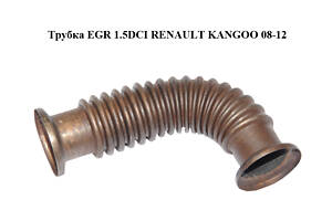 Трубка EGR 1.5DCI RENAULT KANGOO 08-12 (РЕНО КАНГО) (8201057571)