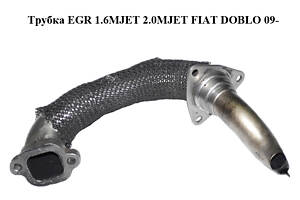 Трубка EGR 1.6MJET 2.0MJET FIAT DOBLO 09- (ФІАТ ДОБЛО) (55222896)