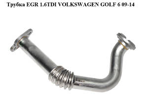 Трубка EGR 1.6TDI VOLKSWAGEN GOLF 6 09-14 (ФОЛЬКСВАГЕН ГОЛЬФ 6) (03L131521R)