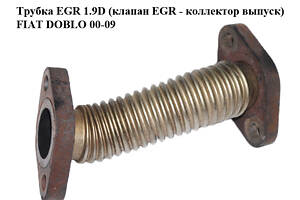 Трубка EGR 1.9D (клапан EGR - коллектор выпуск) FIAT DOBLO 00-09 (ФИАТ ДОБЛО) (46529643, 46536095)