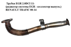 Трубка EGR 2.0DCI 11- (радиатор системы EGR - коллектор выпуск.) RENAULT TRAFIC 00-14 (РЕНО ТРАФИК) (8200889758)