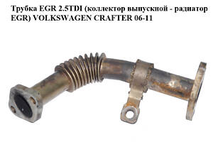 Трубка EGR 2.5TDI (коллектор выпускной - радиатор EGR) VOLKSWAGEN CRAFTER 06-11 (ФОЛЬКСВАГЕН КРАФТЕР) (076131525C)