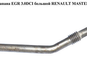 Трубка EGR 3.0DCI (радиатор системы EGR-клапан EGR) RENAULT MASTER 98-10 (РЕНО МАСТЕР) (7701058066, 7701477907)