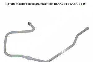 Трубка главного цилиндра сцепления RENAULT TRAFIC 3 14- (РЕНО ТРАФИК)