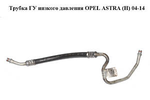 Трубка ГУ низького тиску OPEL ASTRA (H) 04-14 (ОПЕЛЬ АСТРА H) (13122703)