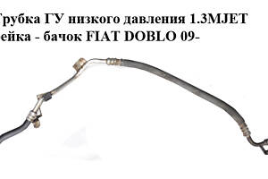 Трубка ГУ низкого давления 1.3MJET рейка - бачок FIAT DOBLO 09- (ФИАТ ДОБЛО) (51841369)