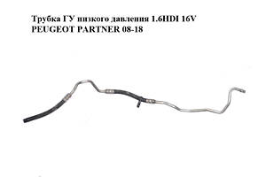 Трубка ГУ низкого давления 1.6HDI 16V PEUGEOT PARTNER 08-18 (ПЕЖО ПАРТНЕР) (9683795280)