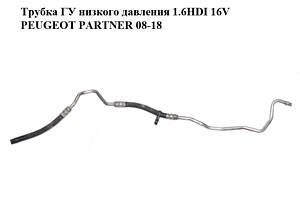 Трубка ГУ низького тиску 1.6HDI 16V PEUGEOT PARTNER 08-18 (ПЕЖО ПАРТНЕР) (9683795280)