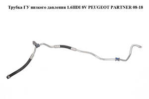 Трубка ГУ низкого давления 1.6HDI 8V PEUGEOT PARTNER 08-18 (ПЕЖО ПАРТНЕР) (9674419580)