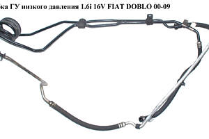 Трубка ГУ низкого давления 1.6i 16V (рейка-бачок) FIAT DOBLO 00-09 (ФИАТ ДОБЛО) (51779985, 51774344)