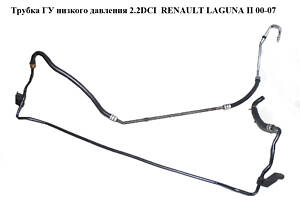 Трубка ГУ низкого давления 2.2DCI RENAULT LAGUNA II 00-07 (РЕНО ЛАГУНА)