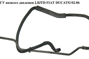 Трубка ГУ низького тиску 2.8JTD FIAT DUCATO 02-06 (ФІАТ ДУКАТО) (4012C7, 4012.C7)
