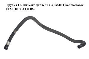 Трубка ГУ низького тиску 3.0MJET бачок-насос FIAT DUCATO 06- (ФІАТ ДУКАТО) (1356051080)