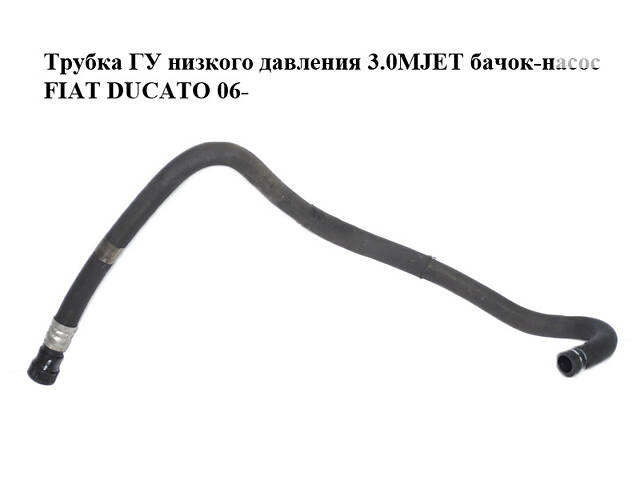 Трубка ГУ низького тиску 3.0MJET бачок-насос FIAT DUCATO 06- (ФІАТ ДУКАТО) (1356051080)