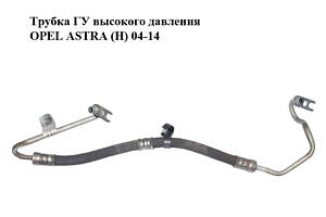 Трубка ГУ высокого давления OPEL ASTRA (H) 04-14 (ОПЕЛЬ АСТРА H) (13122700)