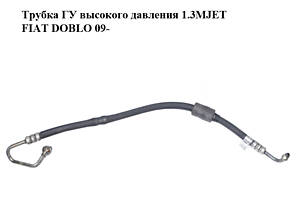 Трубка ГУ высокого давления 1.3MJET FIAT DOBLO 09- (ФИАТ ДОБЛО) (51959176)