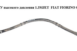 Трубка ГУ високого тиску 1.3MJET Euro 4 FIAT FIORINO 07-15 (ФІАТ ФІОРІНО) (51812188)