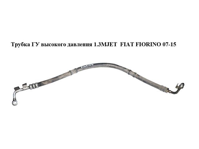 Трубка ГУ высокого давления 1.3MJET Euro 4 FIAT FIORINO 07-15 (ФИАТ ФИОРИНО) (51812188)