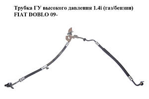 Трубка ГУ высокого давления 1.4i (газ/бензин) FIAT DOBLO 09- (ФИАТ ДОБЛО) (51886085)