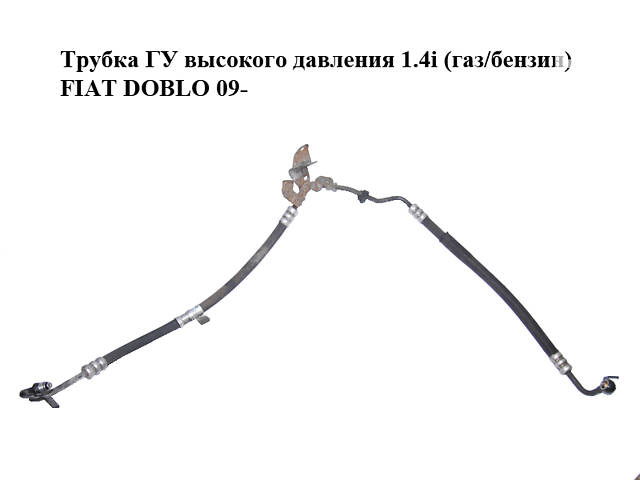 Трубка ГУ високого тиску 1.4i (газ/бензин) FIAT DOBLO 09- (ФІАТ ДОБЛО) (51886085)