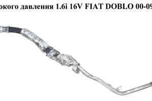 Трубка ГУ високого тиску 1.6i 16V FIAT DOBLO 00-09 (ФІАТ ДОБЛО) (51714313)