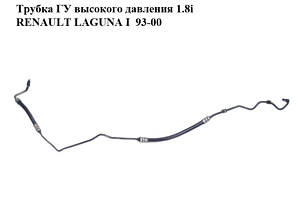 Трубка ГУ високого тиску 1.8i RENAULT LAGUNA I 93-00 (РЕНО ЛАГУНА) (7700418826, 7700841486, 7700414781)