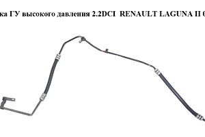 Трубка ГУ высокого давления 2.2DCI RENAULT LAGUNA II 00-07 (РЕНО ЛАГУНА) (.)