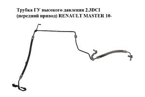 Трубка ГУ высокого давления 2.3DCI с конд. (передний привод) RENAULT MASTER 10-(РЕНО МАСТЕР) (497200014R)