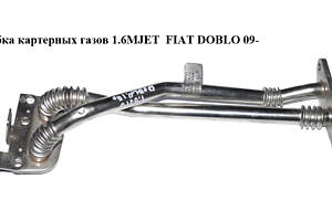 Трубка картерних газів 1.6MJET FIAT DOBLO 09- (ФІАТ ДОБЛО) (55267823)