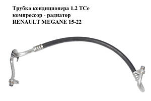 Трубка кондиционера 1.2 TCe компрессор - радиатор RENAULT MEGANE 15-22 (РЕНО МЕГАН) (924906677R)