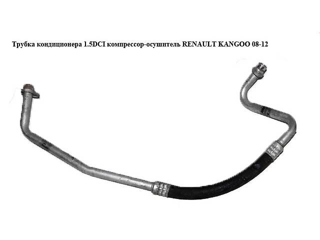 Трубка кондиционера 1.5DCI компрессор-осушитель RENAULT KANGOO 08-12 (РЕНО КАНГО) (8200538704)