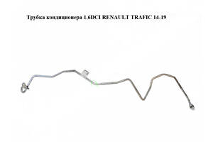 Трубка кондиционера 1.6 DCI Opel Vivaro 3 14-19 (Опель Вываро)