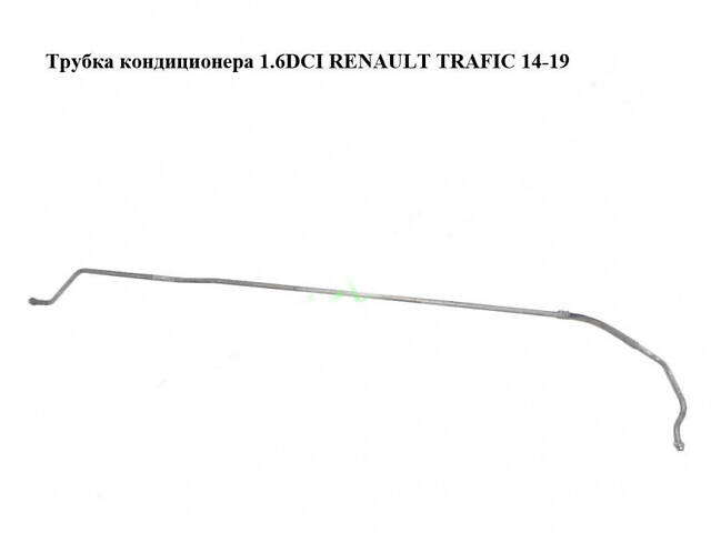 Трубка кондиціонера 1.6 DCI RENAULT TRAFIC 3 14- (РЕНО ТРАФІК)