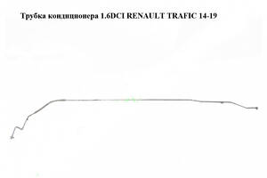 Трубка кондиционера 1.6 DCI RENAULT TRAFIC 3 14- (РЕНО ТРАФИК)