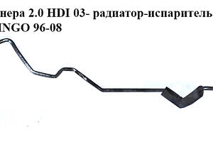 Трубка кондиционера 1.9D (DW8) 2.0HDI радиатор-испаритель 03- CITROEN BERLINGO 96-08 (СИТРОЕН БЕРЛИНГО) (9647878780)