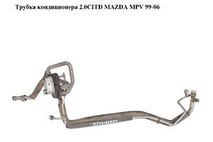 Трубка кондиционера 2.0CITD MAZDA MPV 99-06 (МАЗДА) (LD646146ZA, LD64-61-46ZA)