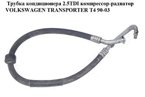 Трубка кондиціонера 2.5TDI компресор-радіатор VOLKSWAGEN TRANSPORTER T4 90-03 (Фольксваген ТРАНСПОРТЕР Т4)