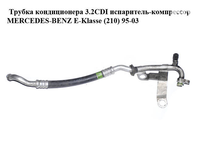 Трубка кондиционера 3.2CDI испаритель-компрессор MERCEDES-BENZ E-Klasse (210) 95-03 (МЕРСЕДЕС БЕНЦ 210) (A2108305915, 21