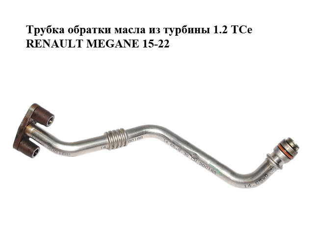 Трубка обратки масла из турбины 1.2 TCe RENAULT MEGANE 15-22 (РЕНО МЕГАН) (151987723R)