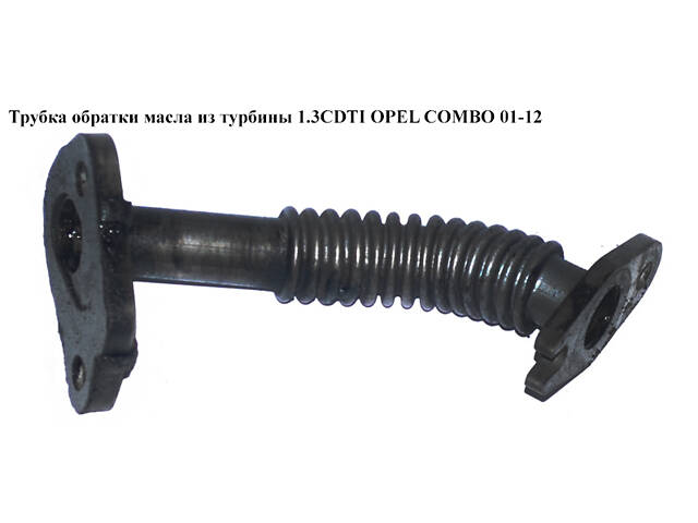 Трубка обратки масла из турбины 1.3CDTI OPEL COMBO 01-12 (ОПЕЛЬ КОМБО 02-) (73500435)