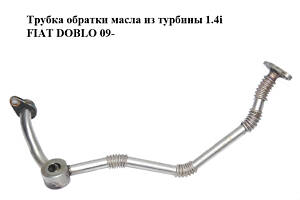 Трубка обратки масла з турбіни 1.4i FIAT DOBLO 09- (ФІАТ ДОБЛО) (55211893)