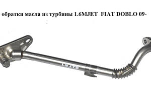 Трубка обратки масла из турбины 1.6MJET  FIAT DOBLO 09-  (ФИАТ ДОБЛО) (55254238)