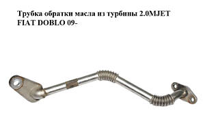 Трубка обратки масла из турбины 2.0MJET  FIAT DOBLO 09-  (ФИАТ ДОБЛО) (55215546)