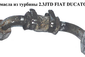 Трубка обратки масла из турбины 2.3JTD FIAT DUCATO 02-06 (ФИАТ ДУКАТО) (504017520)