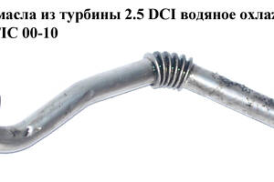 Трубка обратки масла из турбины 2.5DCI 06- RENAULT TRAFIC 00-10 (РЕНО ТРАФИК) (8200469697)