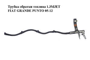 Трубка обратки топлива 1.3MJET  FIAT GRANDE PUNTO 05-12 (ФИАТ ГРАНДЕ ПУНТО) (55245385, 55230324)